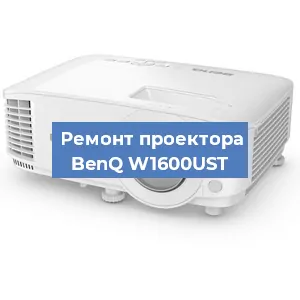Замена линзы на проекторе BenQ W1600UST в Санкт-Петербурге